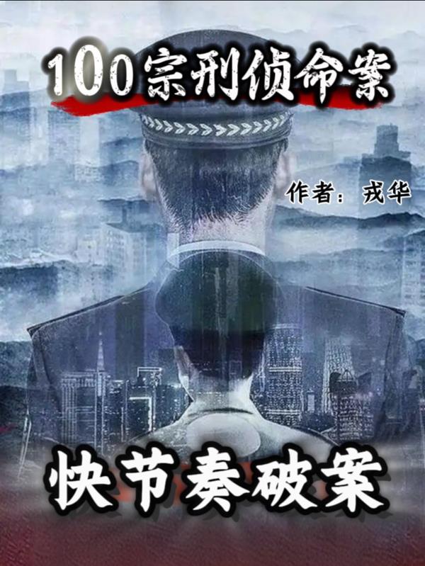 快节奏破案100宗刑侦命案