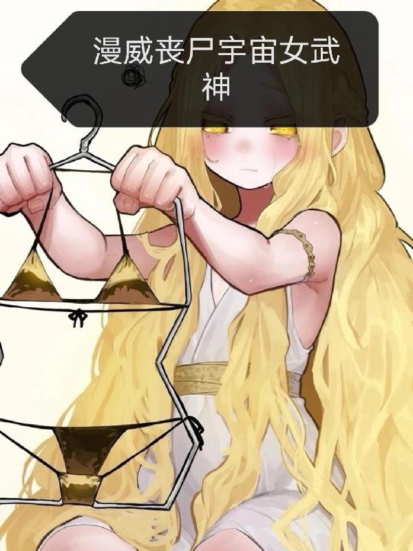 漫威丧尸宇宙女武神