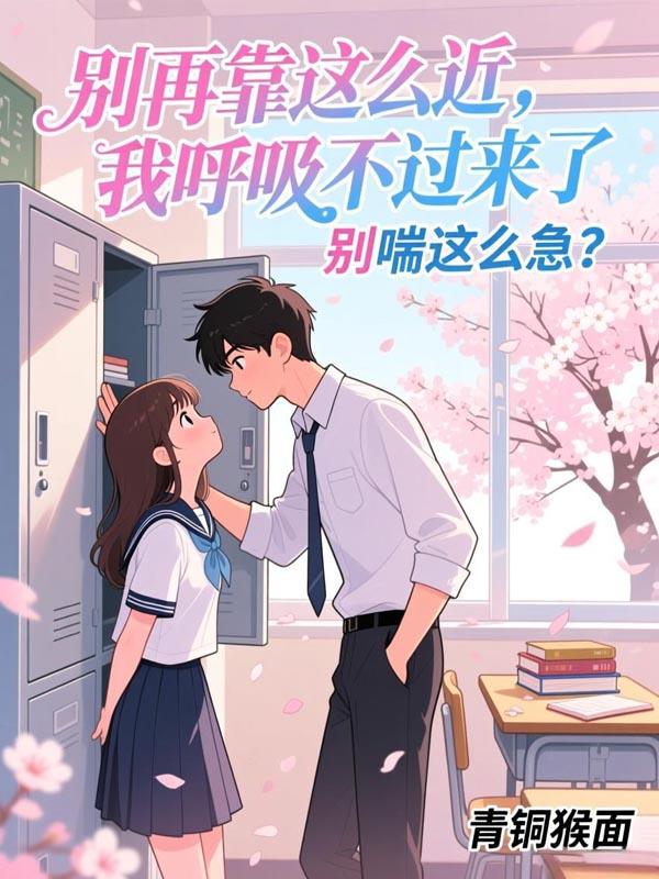 别再靠这么近，我呼吸不过来了