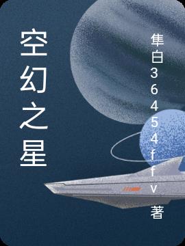 空幻之星