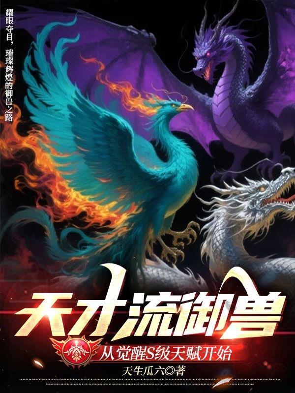 天才流御兽：从觉醒S级天赋开始