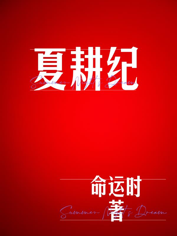 夏耕纪