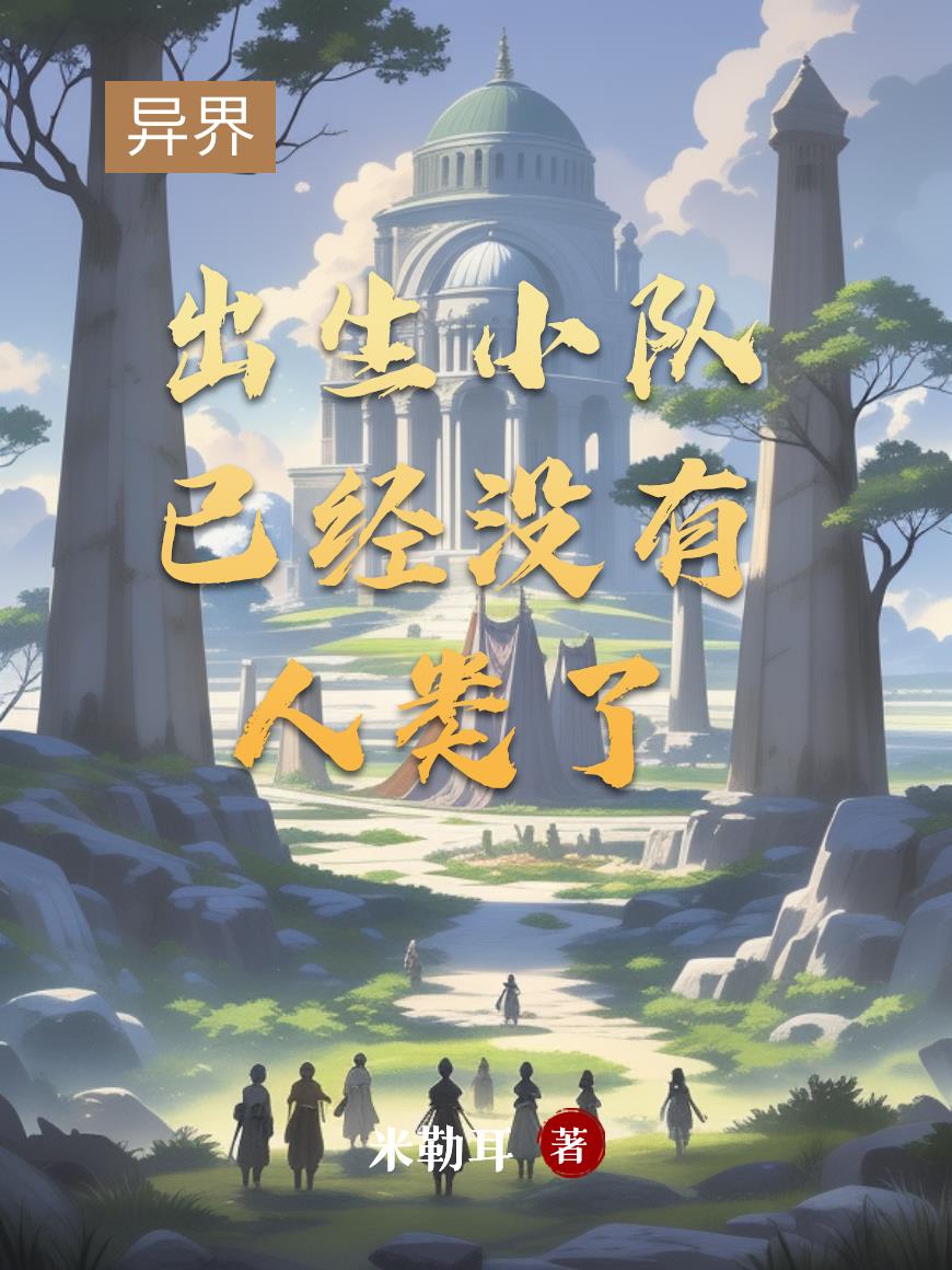 异界：出生小队已经没有人类了
