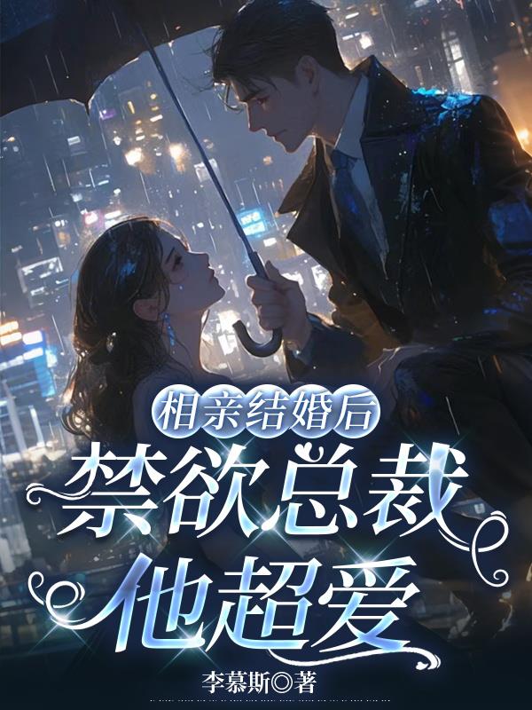 相亲结婚后，禁欲总裁他超爱