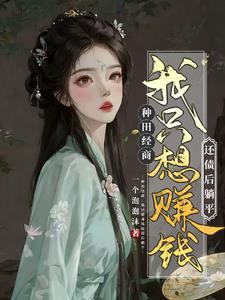 农女翻身：从家徒四壁到全村最富