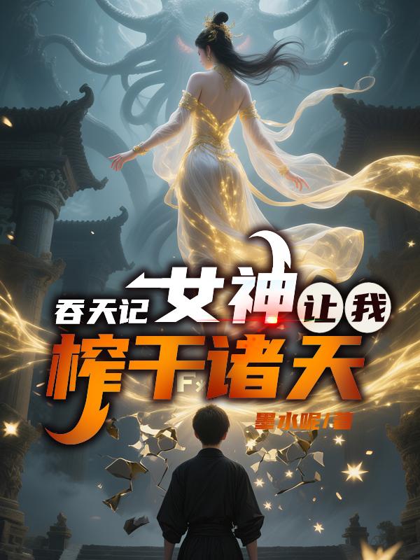 吞天记：女神让我榨干诸天