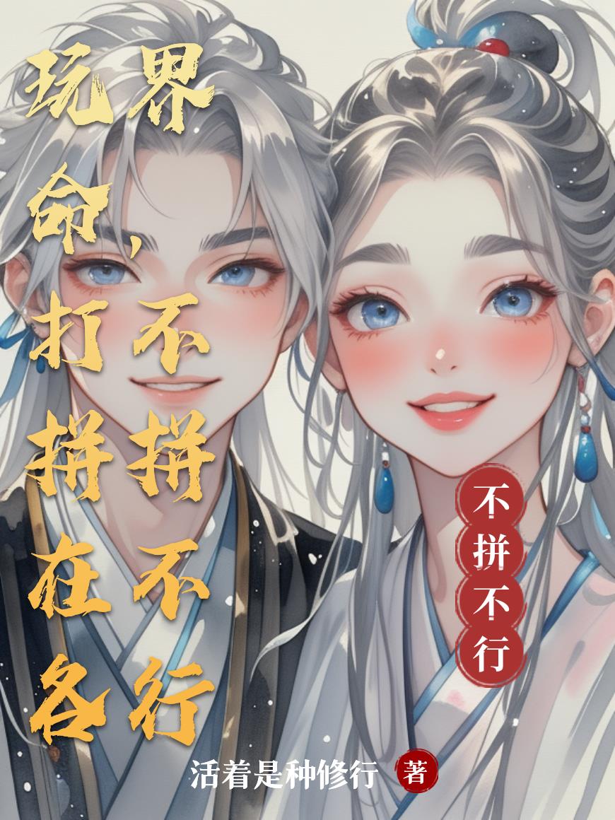 玩命打拼在各界，不拼不行