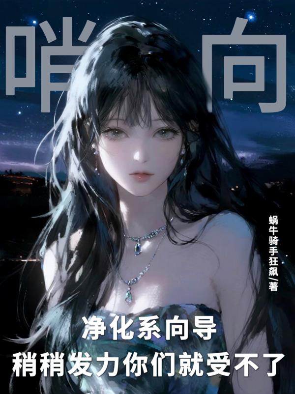净化系向导稍稍发力你们就受不了