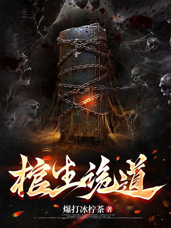 棺生诡道