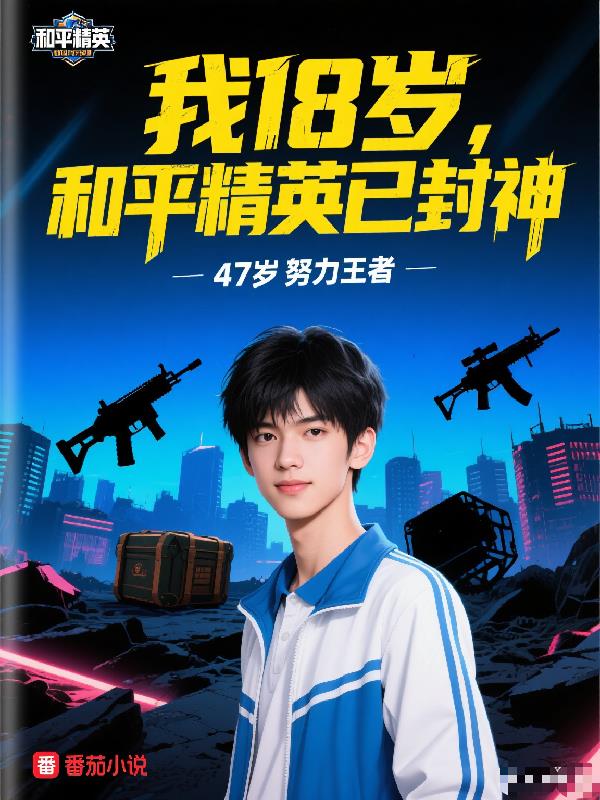 我18岁，和平精英已封神