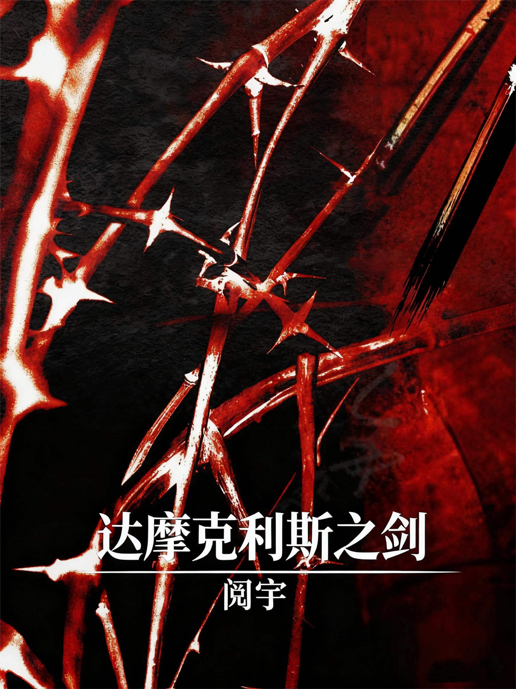 【综英美】达摩克利斯之剑