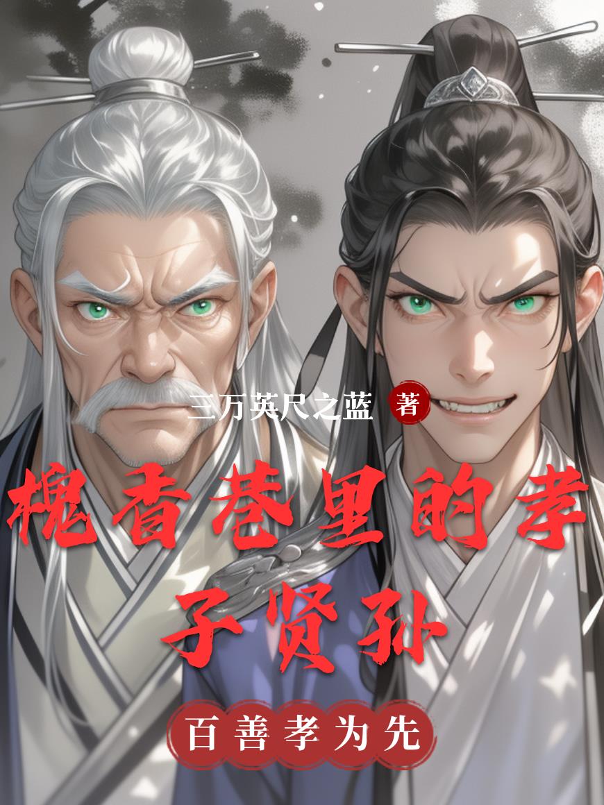 槐香巷里的孝子贤孙