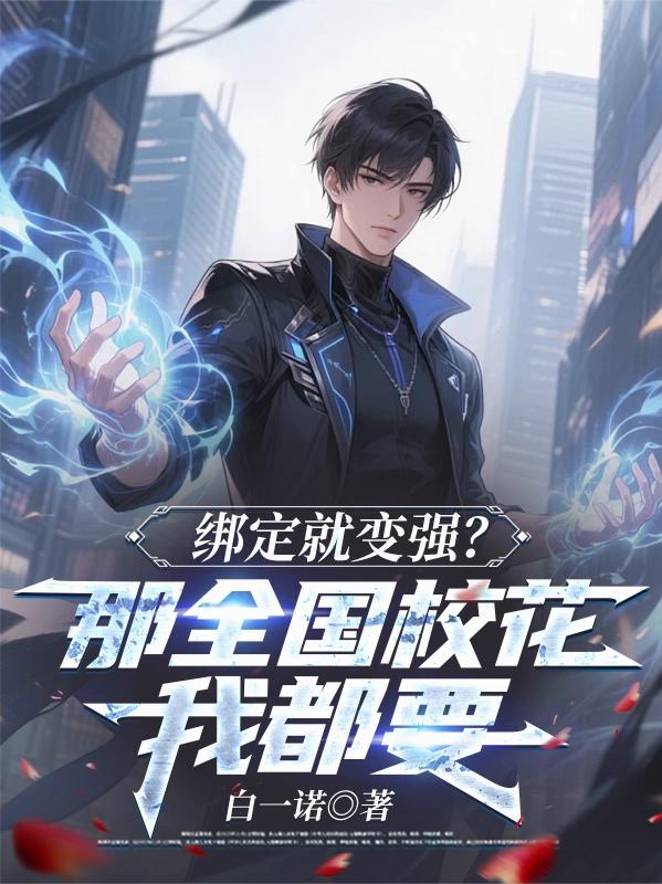 绑定就变强？那全国校花我都要