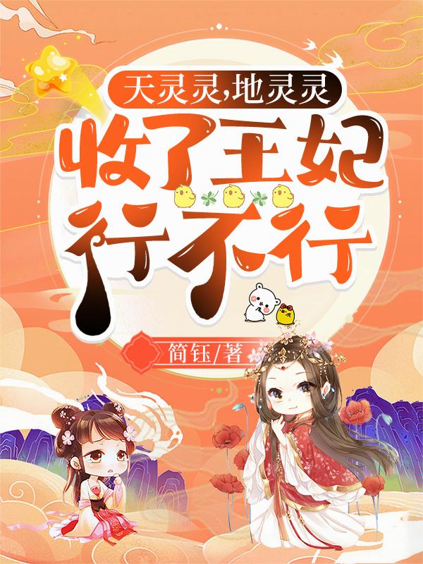 天灵灵，地灵灵，收了王妃行不行