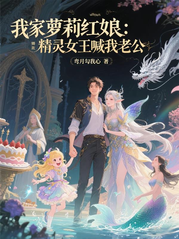 我家萝莉红娘：精灵女王喊我老公