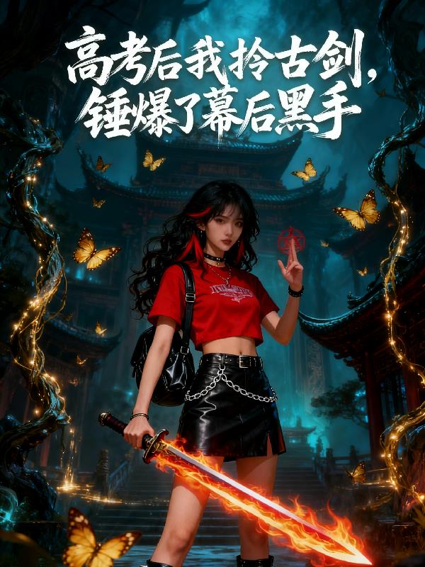 高考后我拎古剑，锤爆了幕后黑手