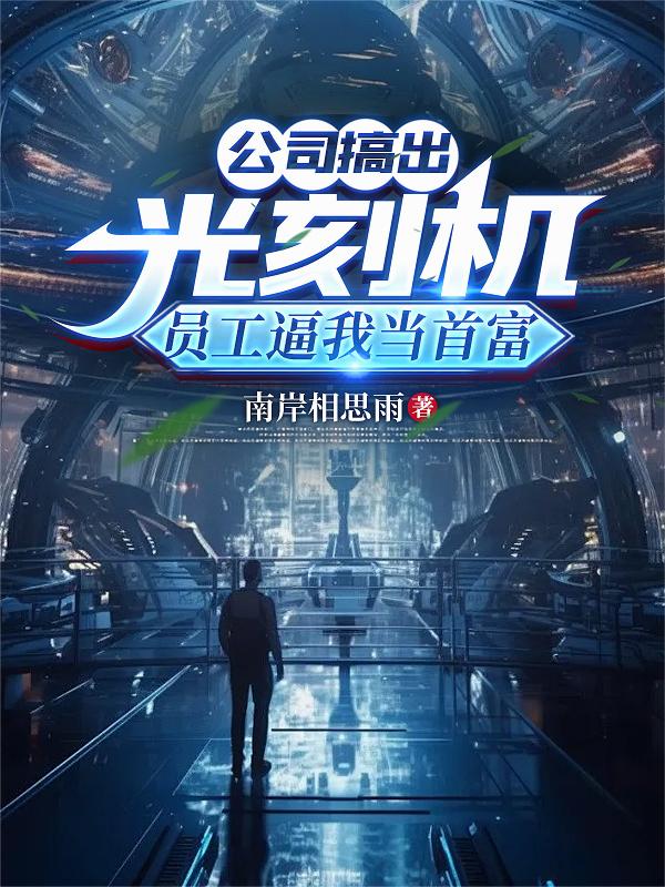 公司搞出光刻机，员工逼我当首富