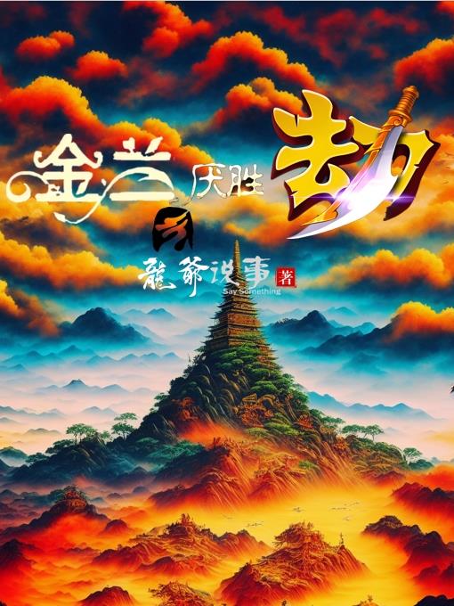 金兰厌胜劫