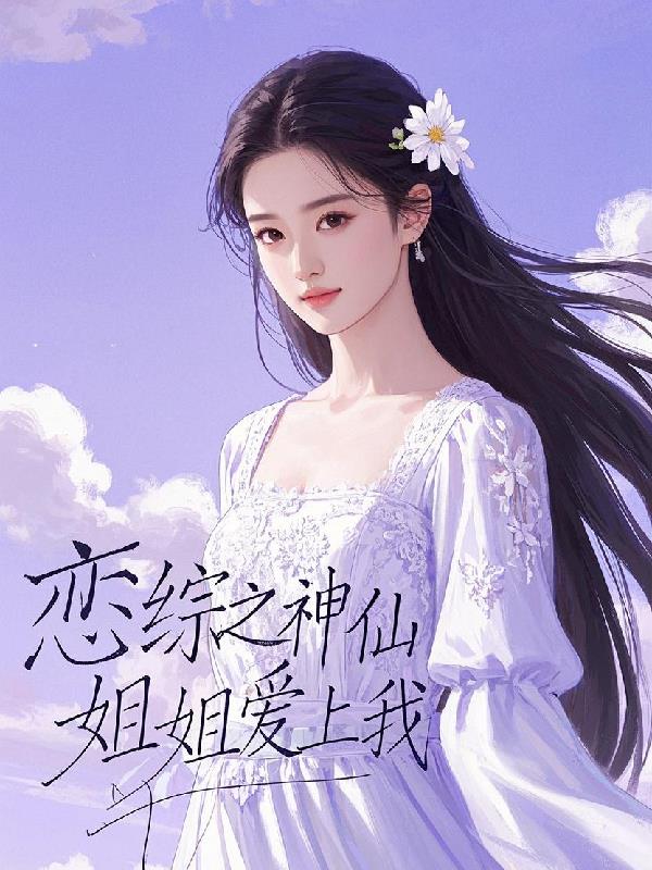 恋综之神仙姐姐爱上我