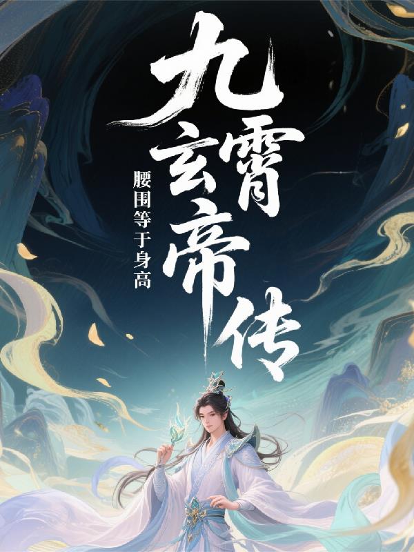 九霄玄帝传