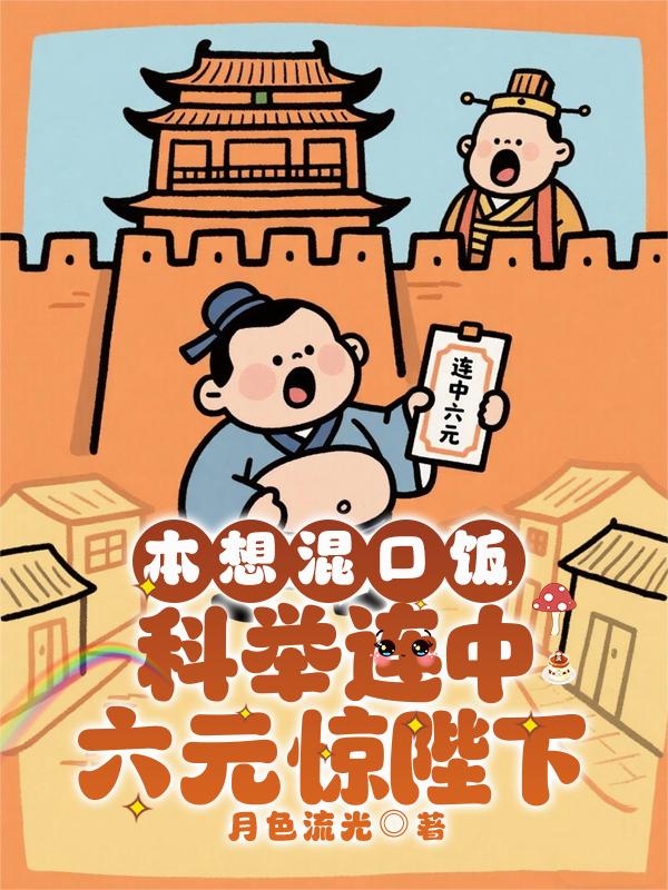 本想混口饭，科举连中六元惊陛下