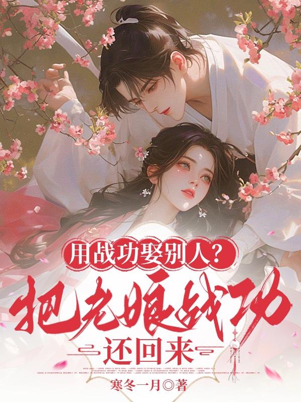 用战功娶别人？把老娘战功还回来
