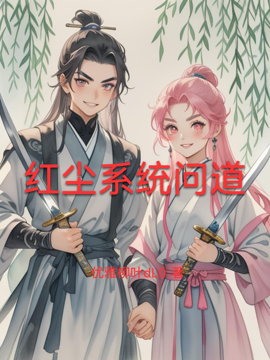 红尘系统问道