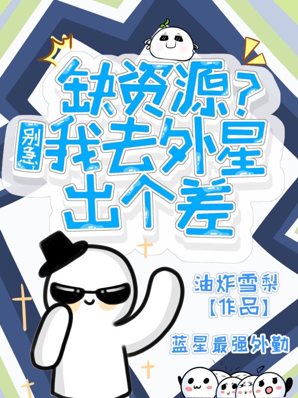 缺资源？别急，我去外星出个差
