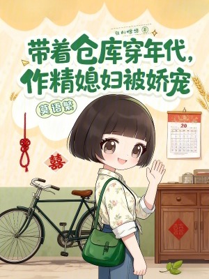 带着仓库穿年代，作精媳妇被娇宠
