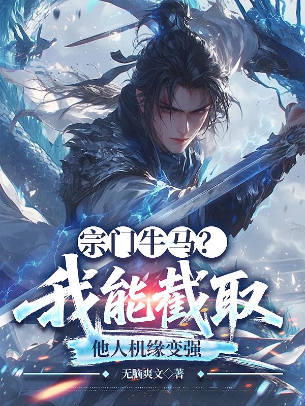 宗门牛马？我能截取他人机缘变强
