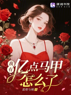 我有亿点马甲怎么了？