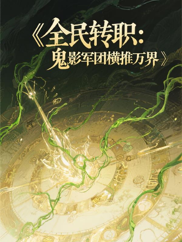 全民转职：鬼影军团横推万界