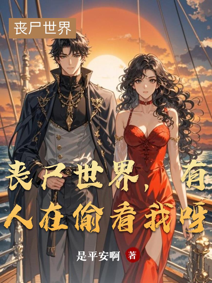 丧尸世界，有人在偷看我呀