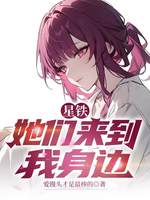 星铁：她们来到我身边