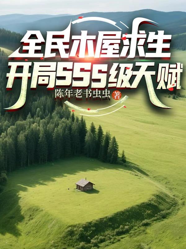 全民木屋求生：开局SSS级天赋