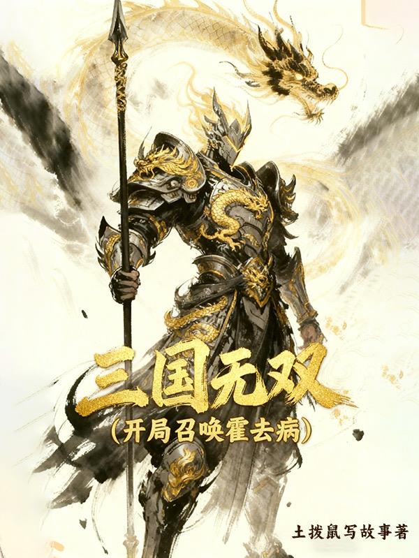 三国无双：开局召唤霍去病