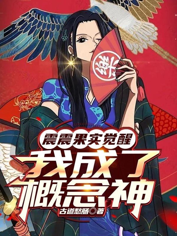 震震果实觉醒，我成了概念神