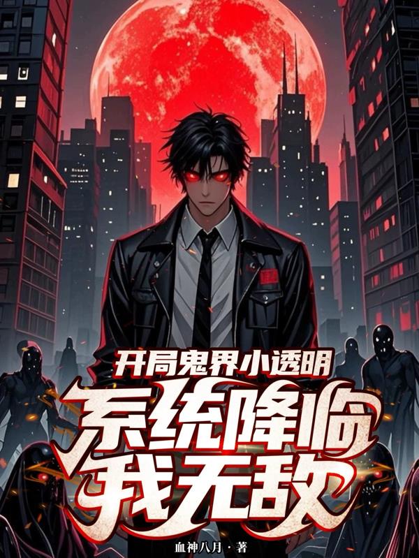 开局鬼界小透明，系统降临我无敌