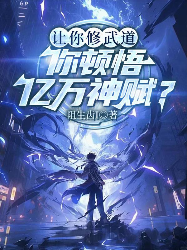 让你修武道，你顿悟亿万神赋？