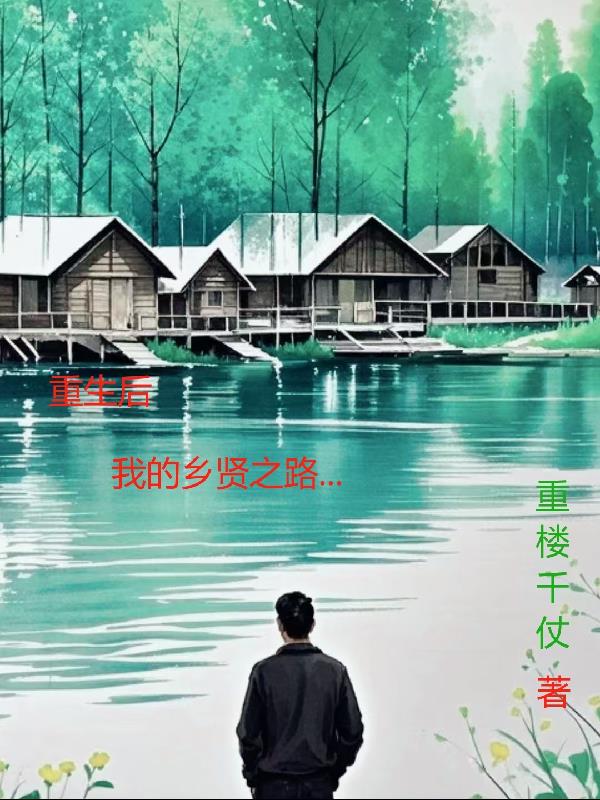 重生后，我的乡贤之路