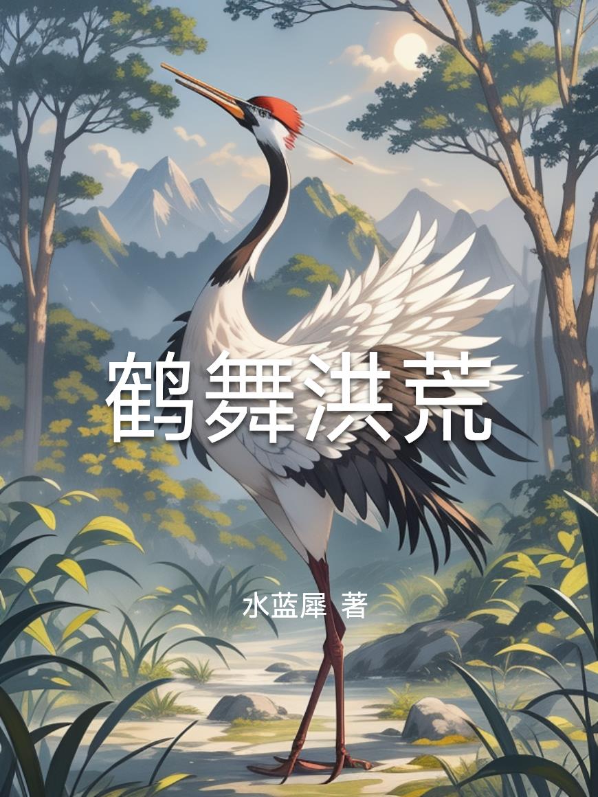 鹤舞洪荒