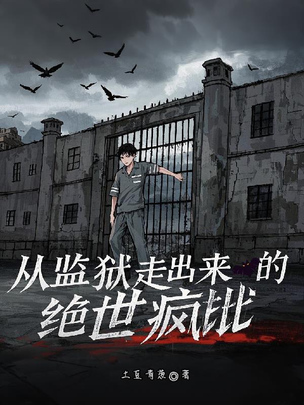 从监狱走出来的绝世疯批