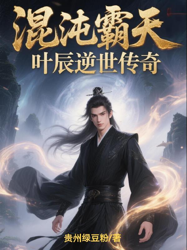 混沌霸天：叶辰逆世传奇