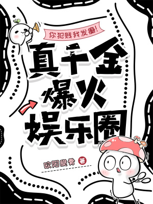 你犯贱我发癫！真千金爆火娱乐圈