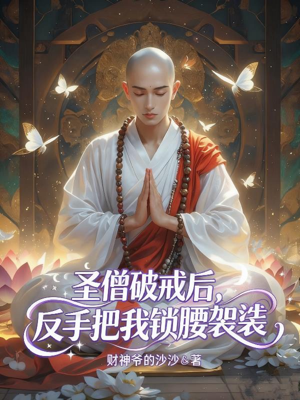 圣僧破戒后，反手把我锁腰袈裟