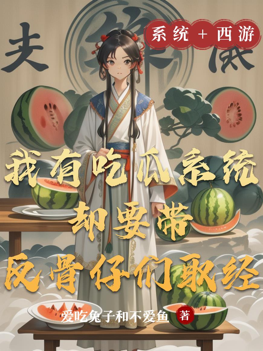 我有吃瓜系统却要带反骨仔们西经