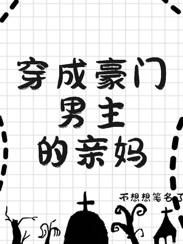 穿成豪门男主的亲妈