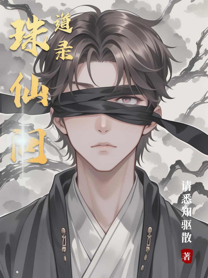 珠仙问道录