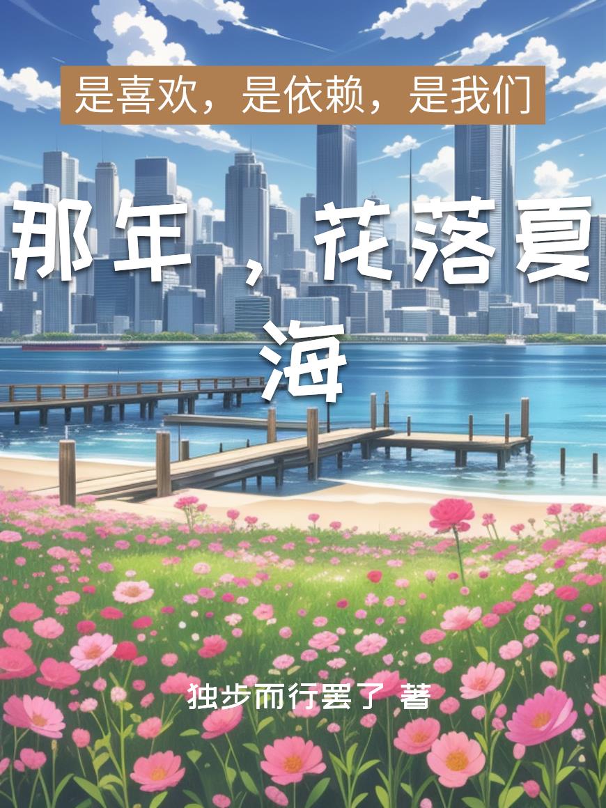 那年，花落夏海