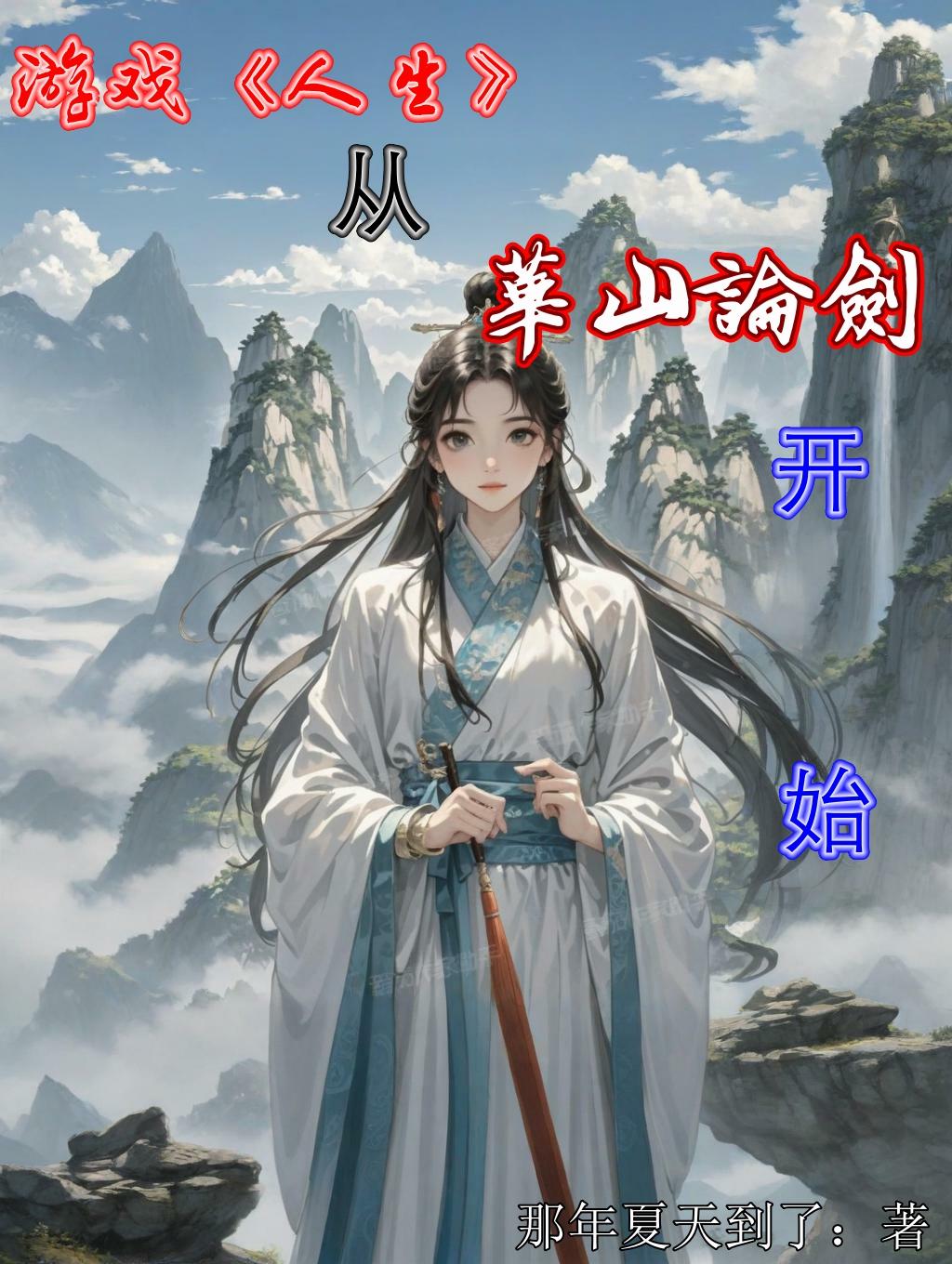 游戏人生从华山论剑开始